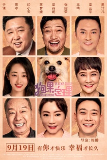 狗果定理[电影解说]