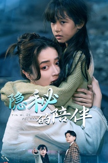隐秘的陪伴