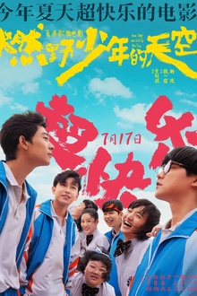 燃野少年的天空[电影解说]