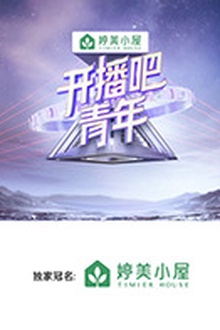 开播吧，青年
