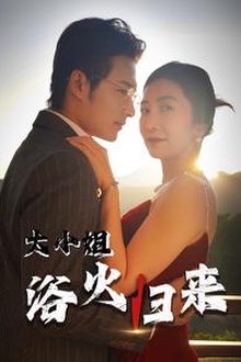 大小姐浴火归来