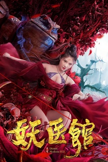 妖医馆[电影解说]