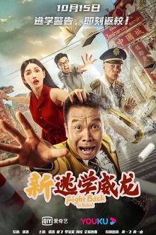 新逃学威龙[电影解说]