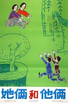 她俩和他俩[电影解说]