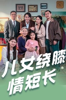 儿女绕膝情短长