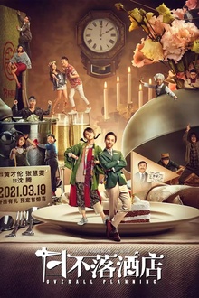 日不落酒店[电影解说]