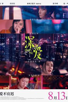深爱2021[电影解说]