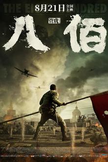 八佰2020[电影解说]