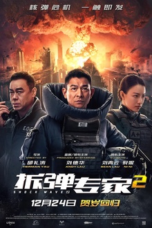 拆弹专家2[电影解说]