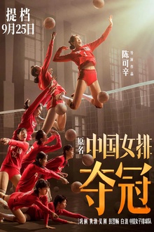 夺冠2020[电影解说]