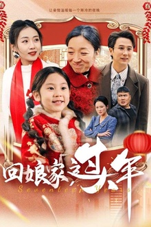 回娘家过大年