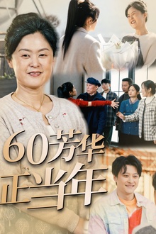 60芳华正当年