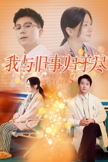 我与旧事归于尽