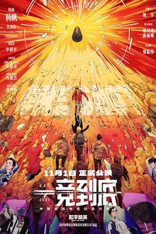 一竞到底