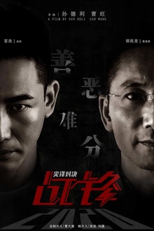 战锋·尖峰对决[电影解说]