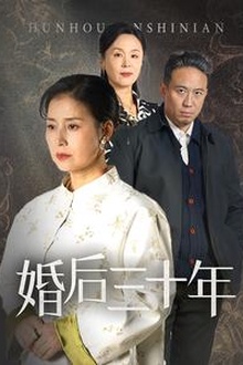 婚后三十年