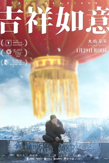 吉祥如意[电影解说]