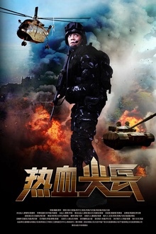 热血尖兵[电影解说]