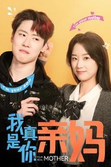 我真是你亲妈