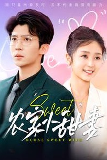 农家小甜妻