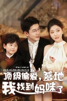 顶级偏爱爹地我找到妈咪了