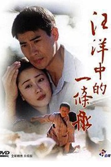 汪洋中的一条船2000[电影解说]