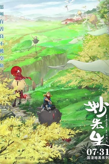 妙先生2020[电影解说]