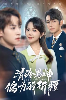 清冷男神偏为我折腰