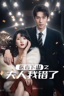 医者下山之夫人我错了