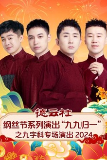 德云社纲丝节系列演出“九九归一”之九字科专场演出2024