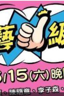 综艺一级棒