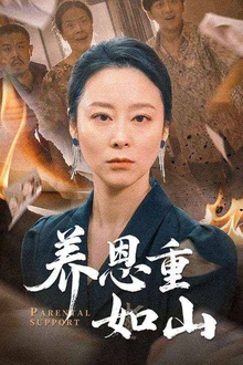 养恩重如山