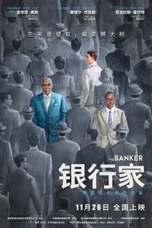 银行家2020[电影解说]