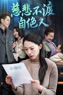 慈悲不渡自绝人