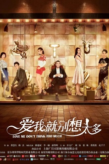 爱我就别想太多[电影解说]