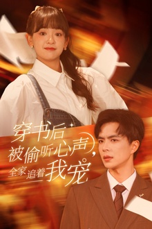 穿书后被偷听心声全家追着我宠