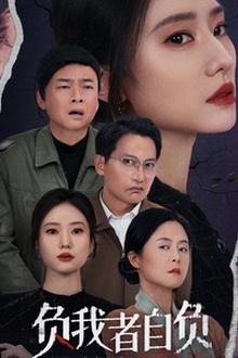 负我者自负