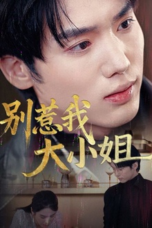 别惹我大小姐