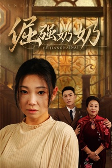 倔强奶奶