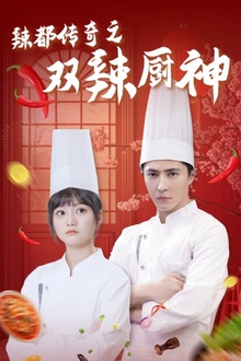 辣都传奇之双辣厨神