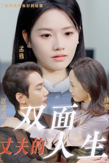 丈夫的双面人生