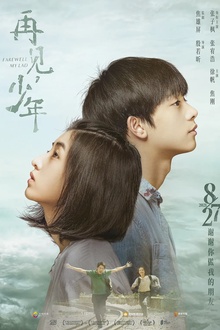 再见，少年[电影解说]