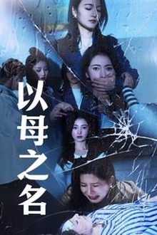 以母之名