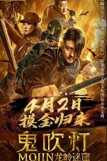 鬼吹灯之龙岭迷窟2020[电影解说]