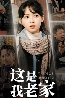 这是我老家