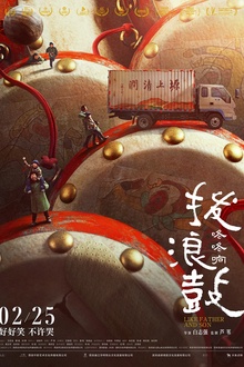 拨浪鼓咚咚响[电影解说]