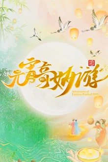 2025元宵奇妙游