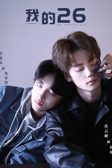 我的26