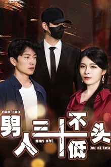 男人三十不低头