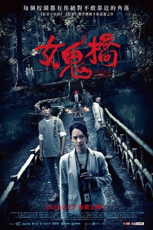 女鬼桥2020[电影解说]